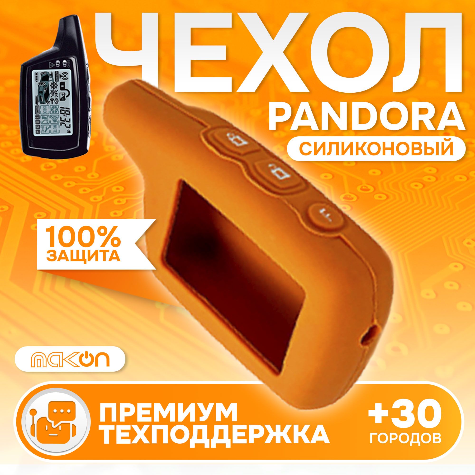 Чехол силиконовый MAK-ON для брелока Pandora 3000 оранжевый