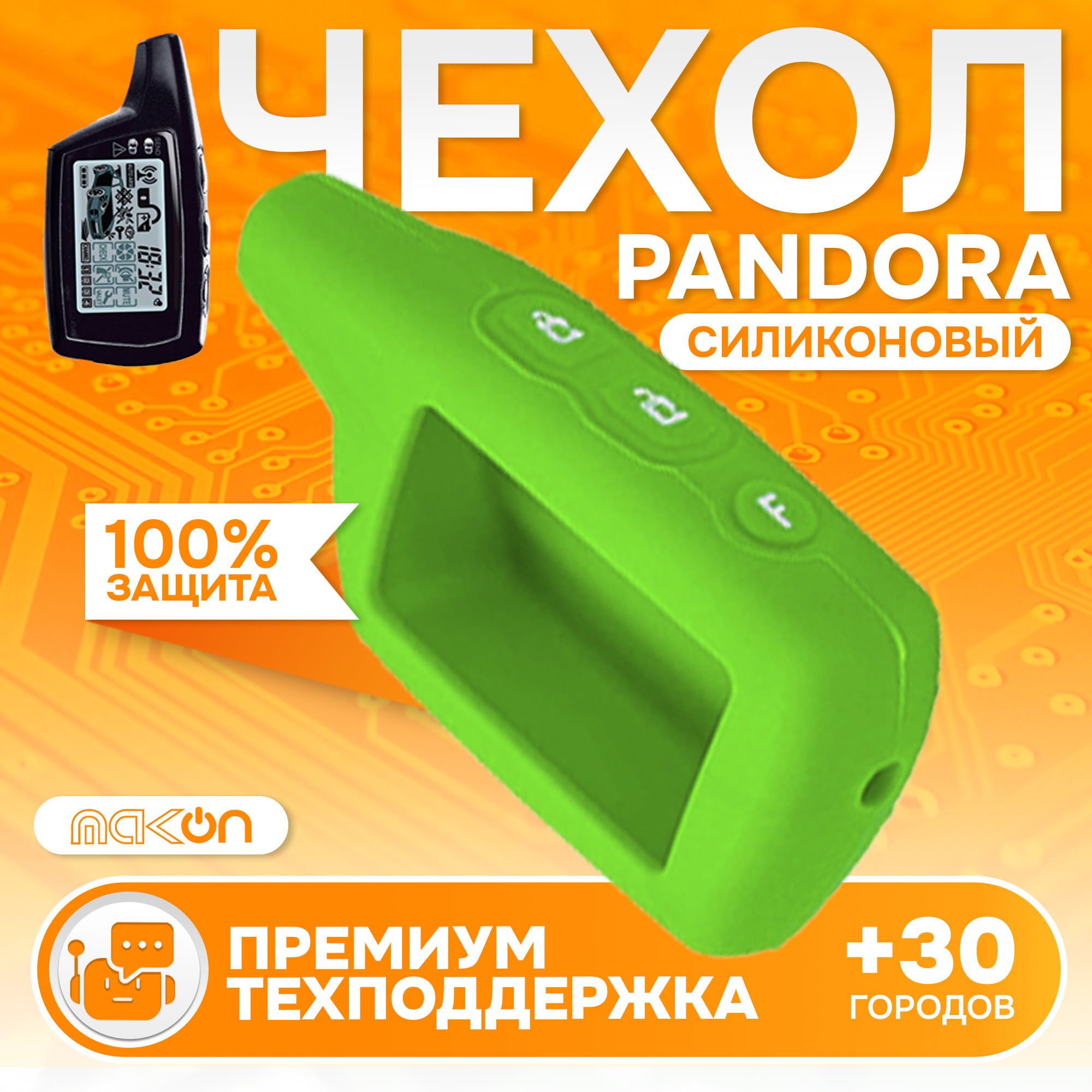 

Чехол силиконовый MAK-ON для брелока Pandora 3000 зелёный, Зеленый