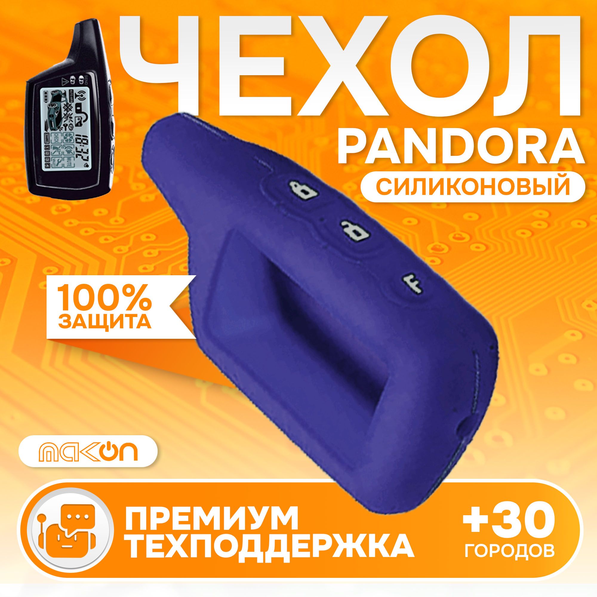 Чехол силиконовый MAK-ON для брелока Pandora 3000 тёмно-синий