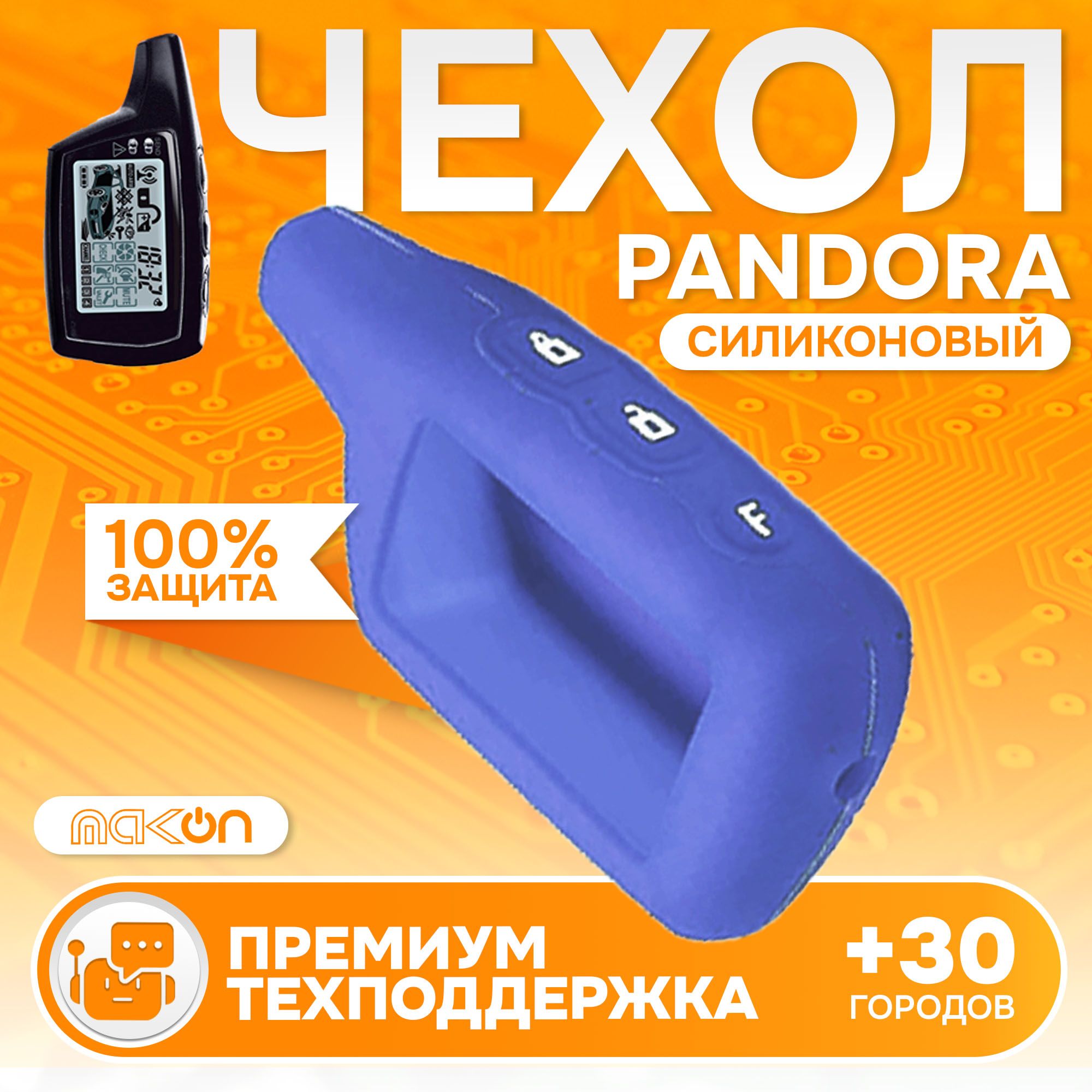 

Чехол силиконовый MAK-ON для брелока Pandora 3000 синий