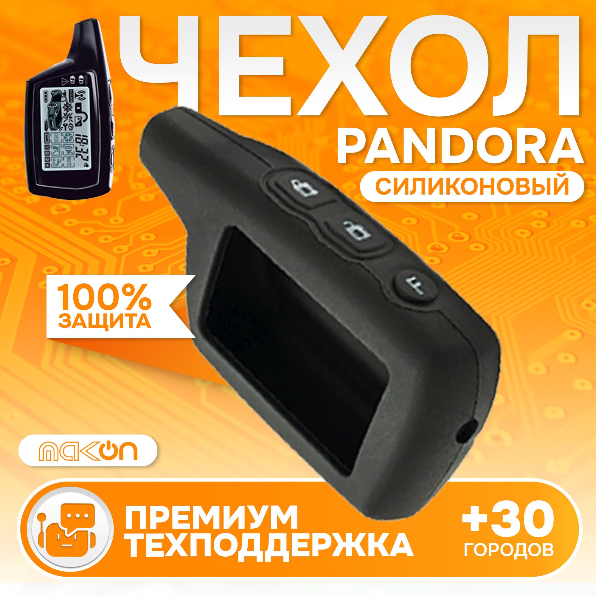 

Чехол силиконовый MAK-ON для брелока Pandora 3000 чёрный, Черный