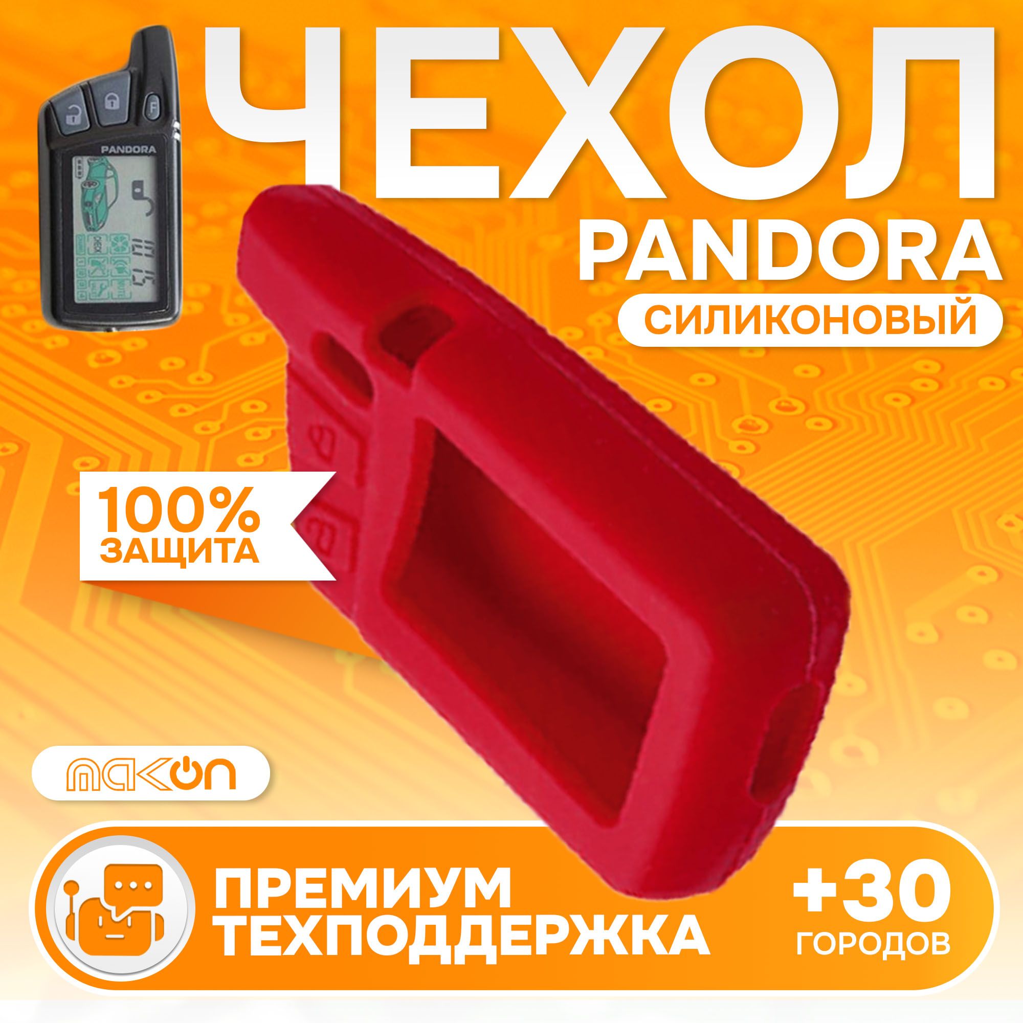 

Чехол силиконовый MAK-ON для брелока Pandora Deluxe 1870i, Красный