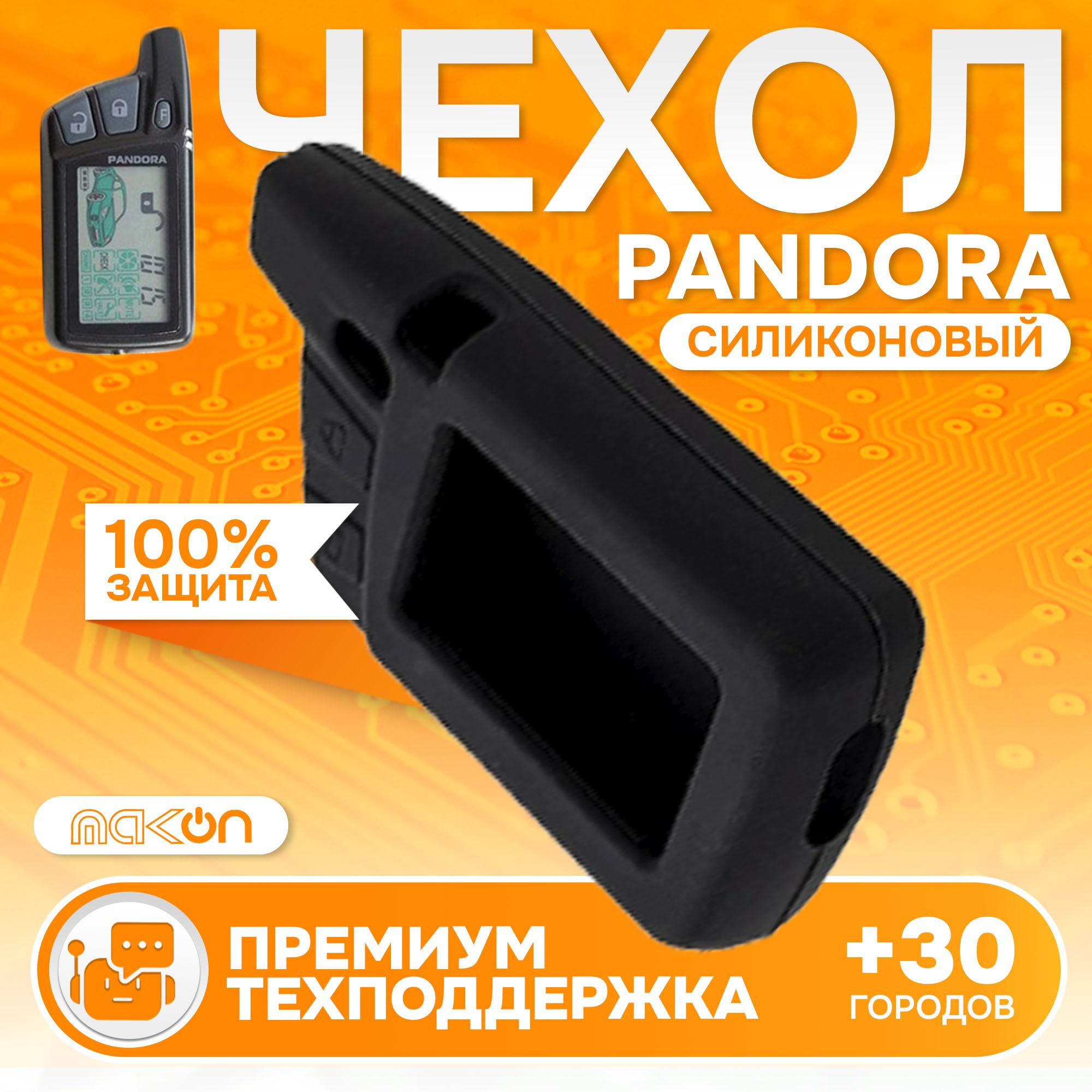 

Чехол силиконовый MAK-ON для брелока Pandora Deluxe 1870i, Черный