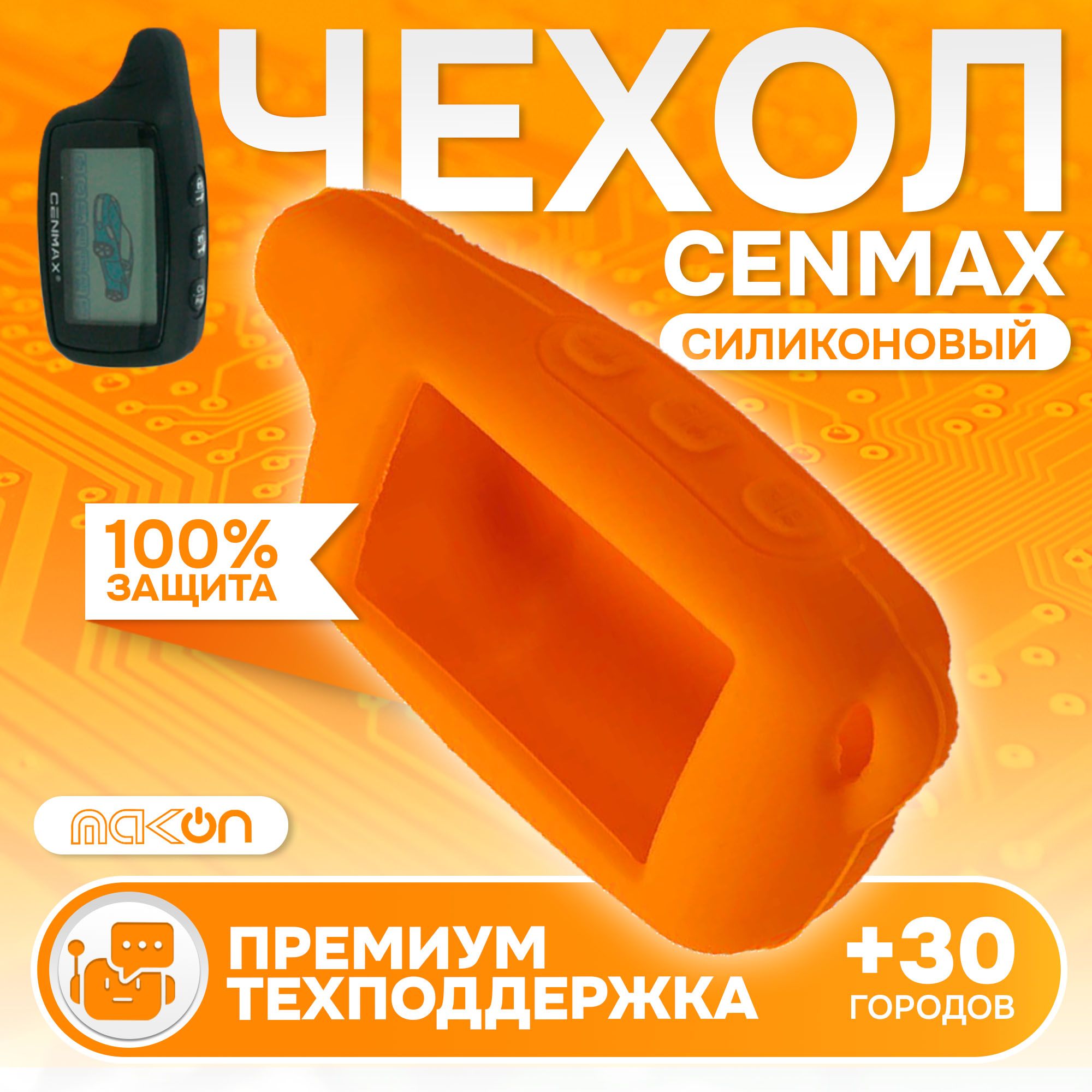 

Чехол силиконовый MAK-ON для брелока Cenmax ST8A V8A оранжевый