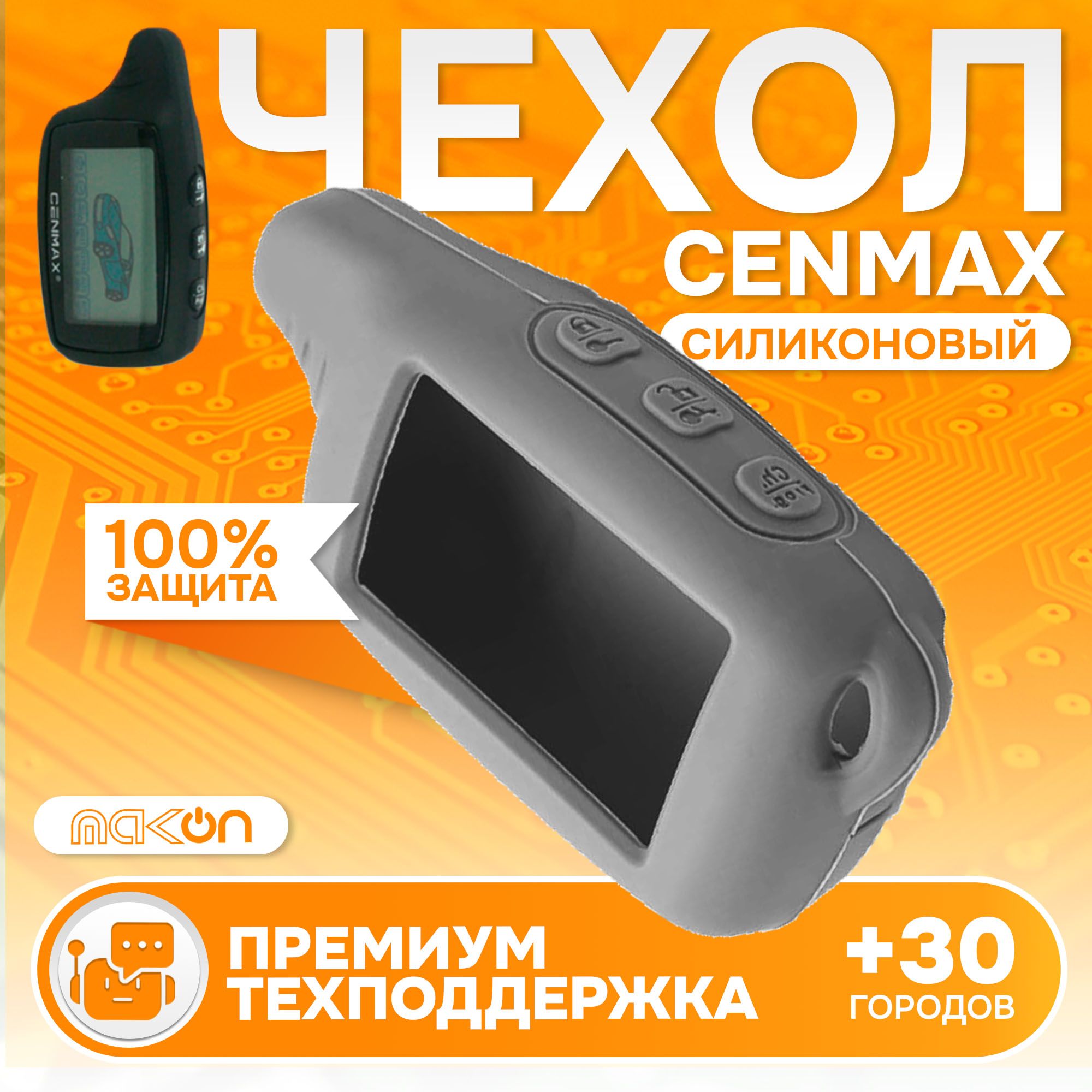 

Чехол силиконовый MAK-ON для брелока Cenmax ST8A, Серый