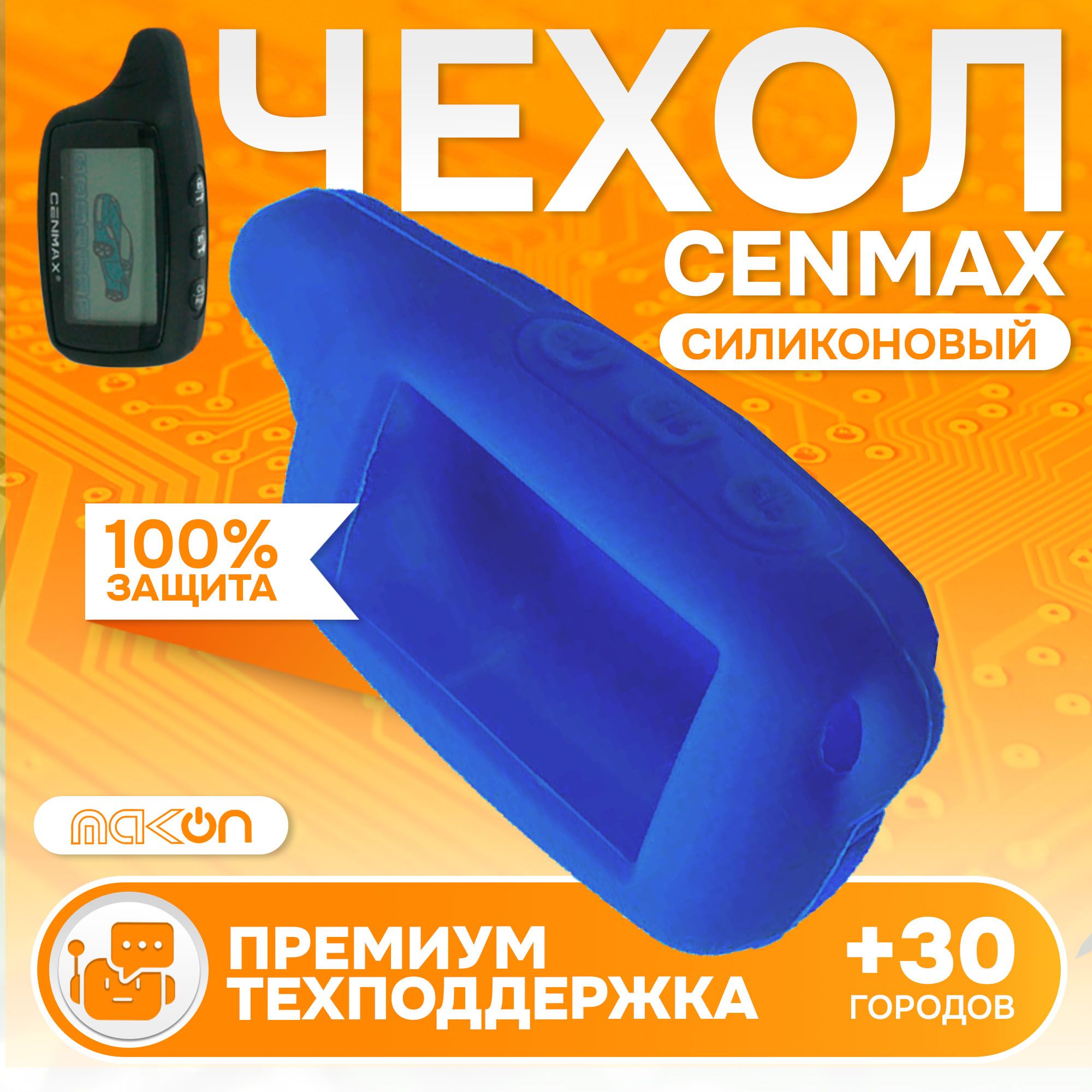 Чехол силиконовый MAK-ON для брелока Cenmax ST8A V8A синий