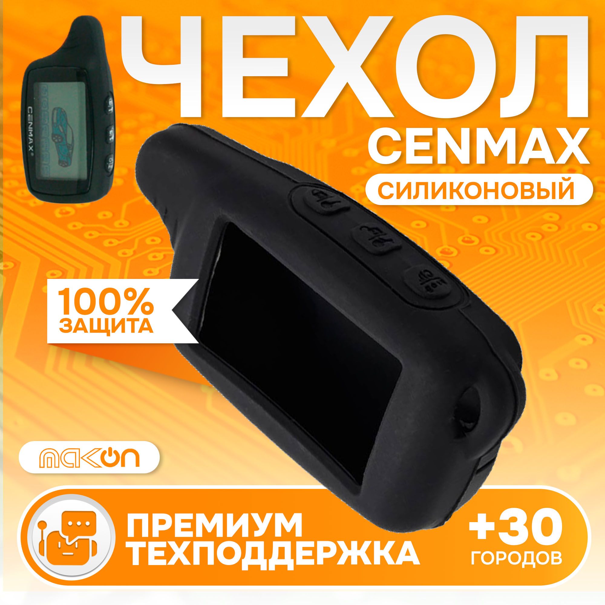 

Чехол силиконовый MAK-ON для брелока Cenmax ST8A, Черный