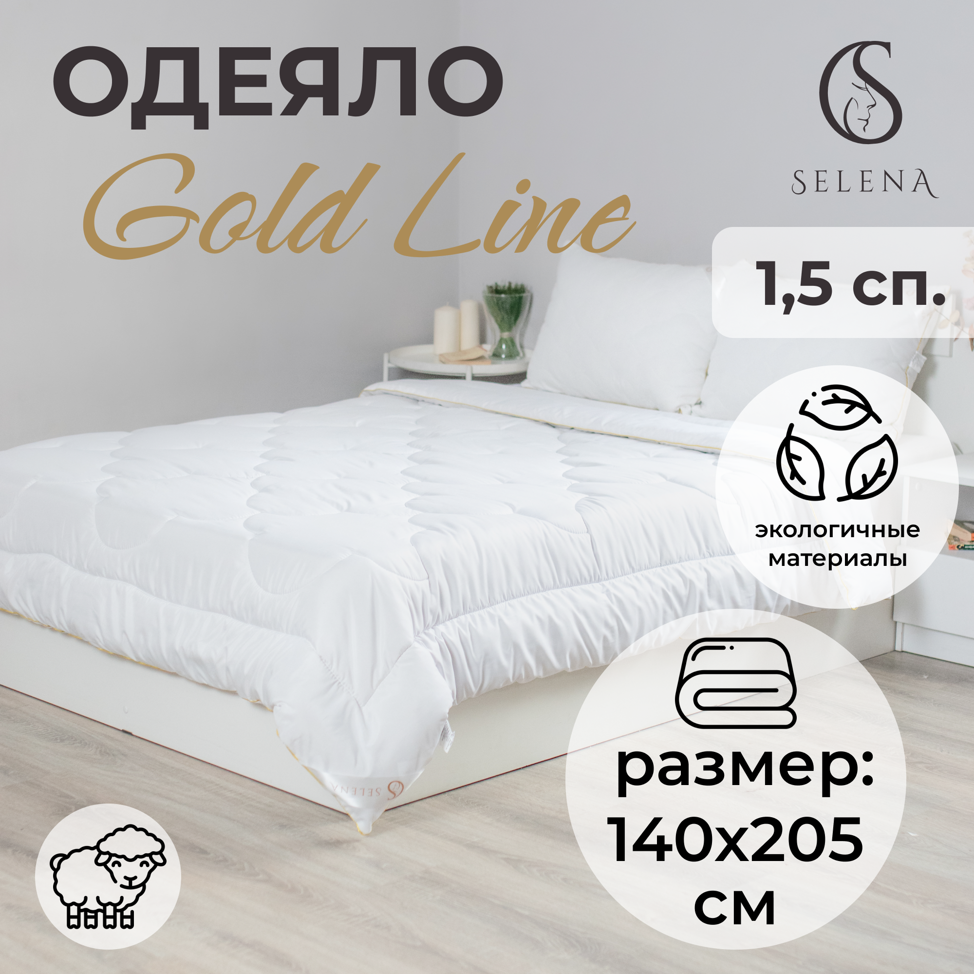 Одеяло SELENA GOLD LINE 140х205  см Овечья шерсть