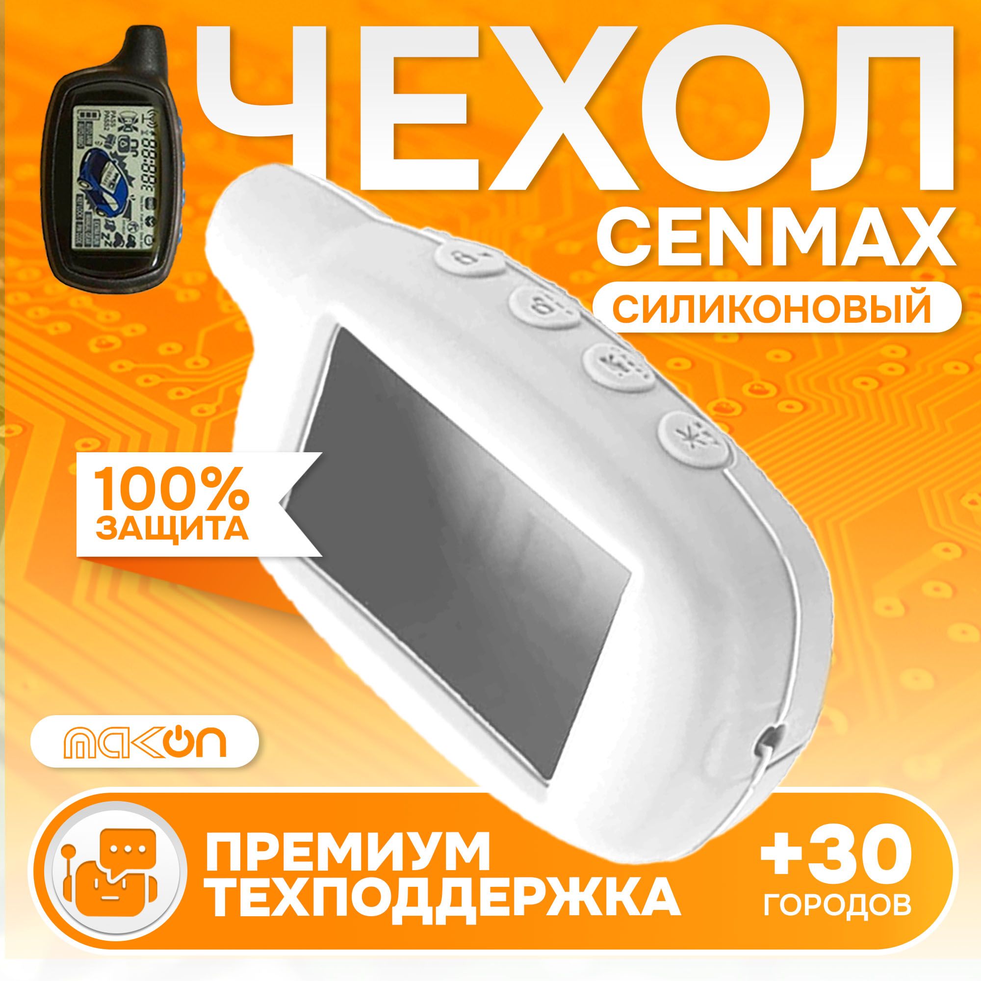 

Чехол силиконовый MAK-ON для брелока Cenmax ST7А V7A белый