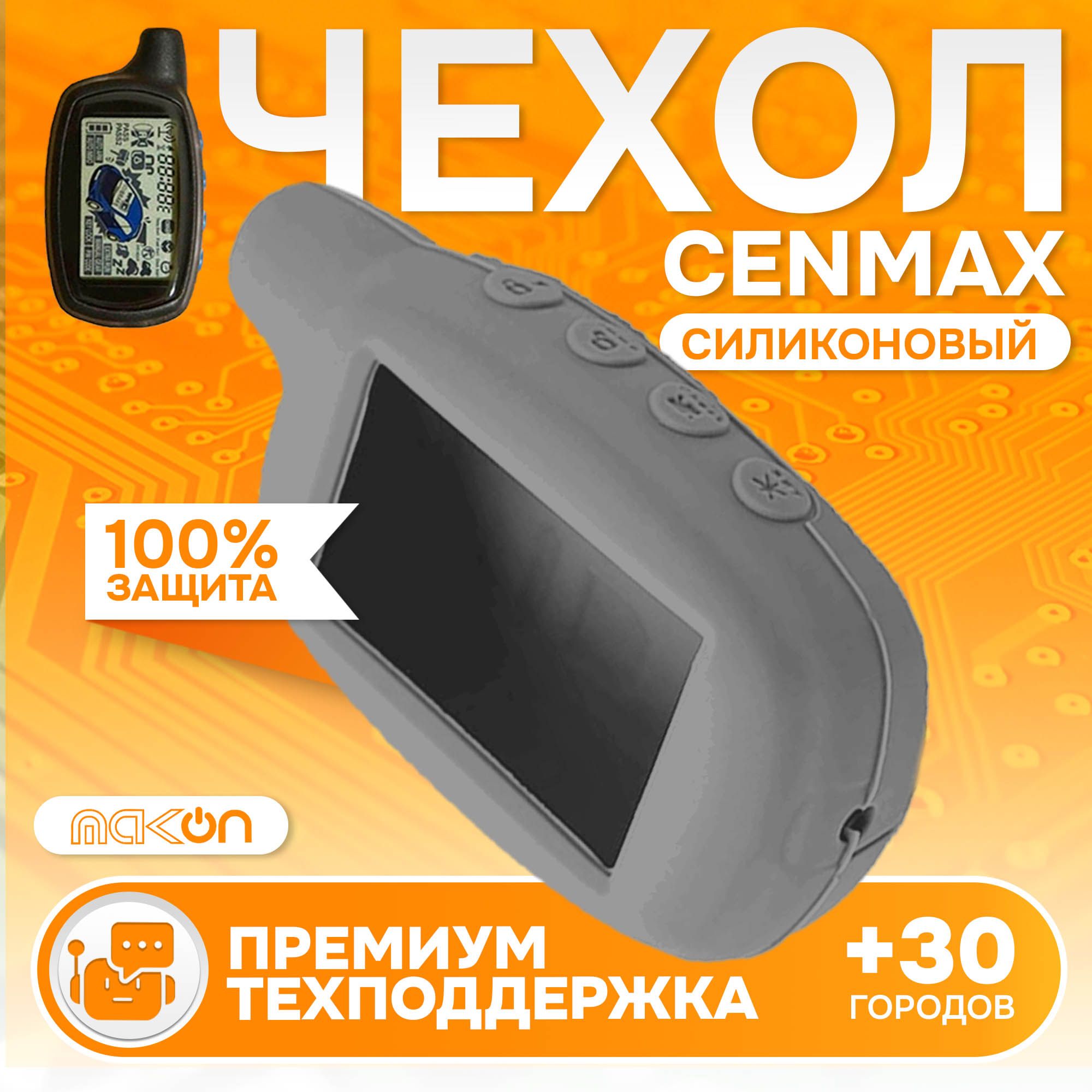 

Чехол силиконовый MAK-ON для брелока Cenmax ST7A V7A серый