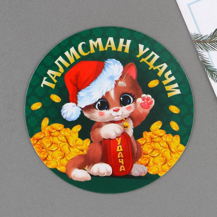 

Магнит Талисман удачи, диам. 8 см