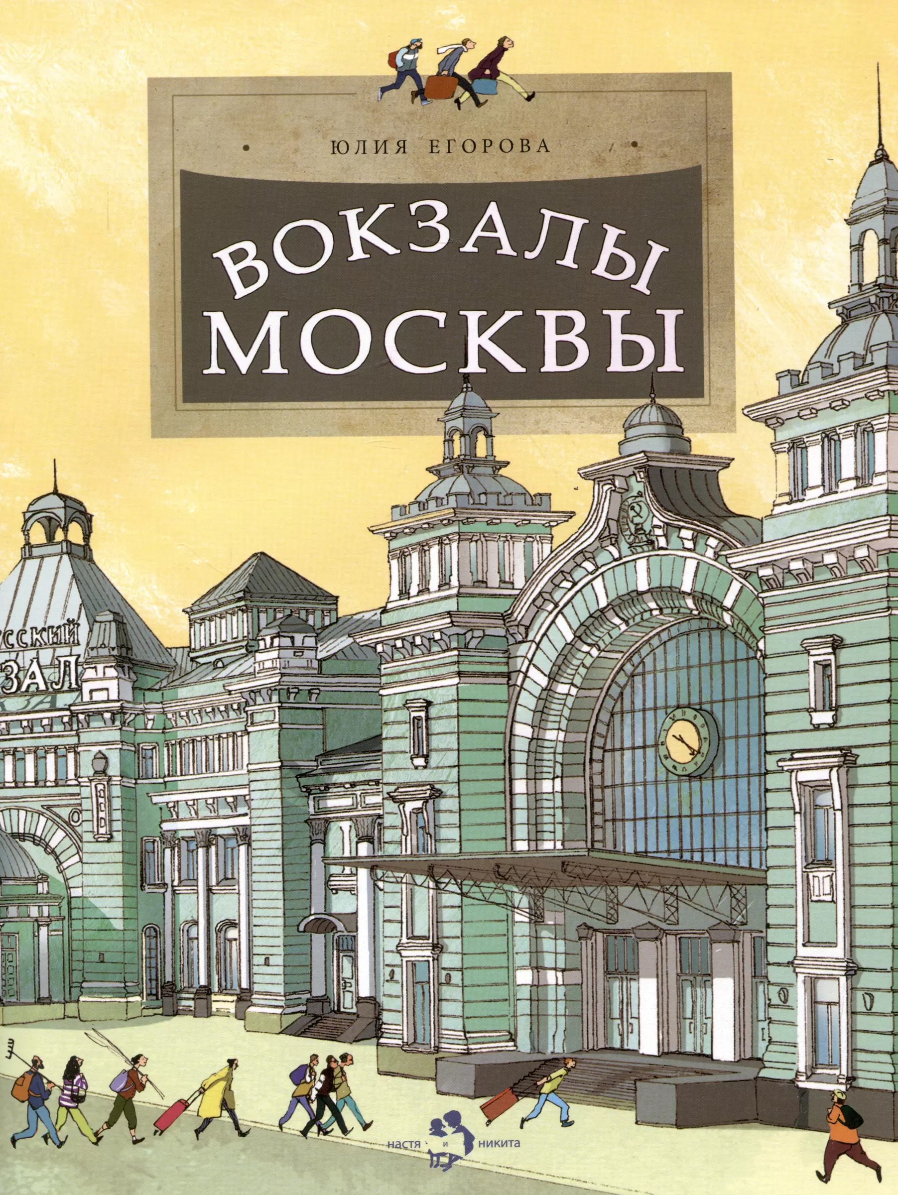 

Егорова Ю. Вокзалы Москвы