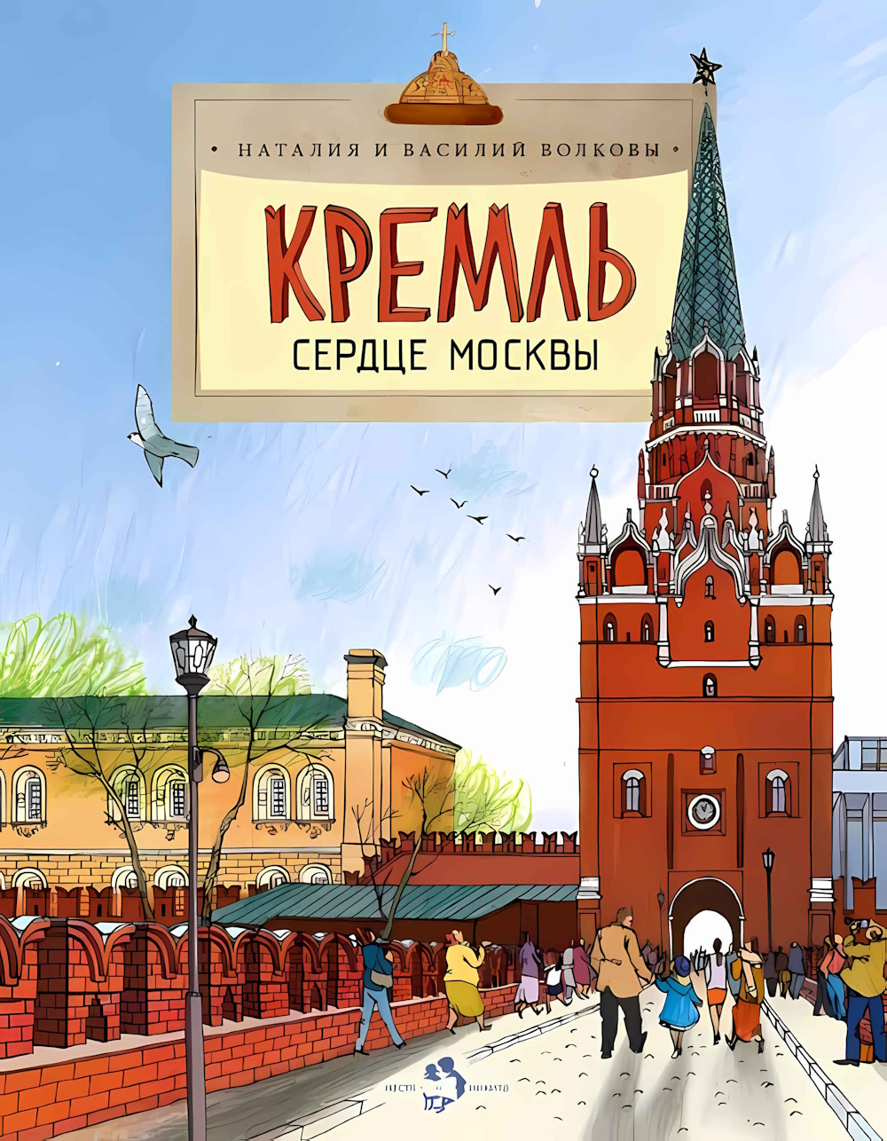 

Волкова Н.,Волкова В. Кремль Сердце Москвы