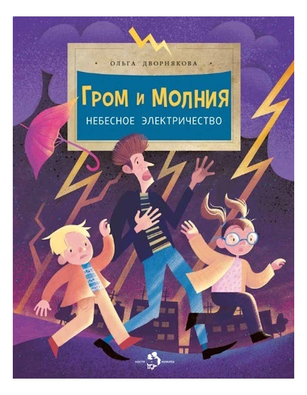

Дворнякова О. Гром и молния Небесное электричество