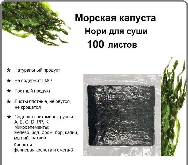 

Морская капуста сушеная Midori, Нори для роллов, 100 листов