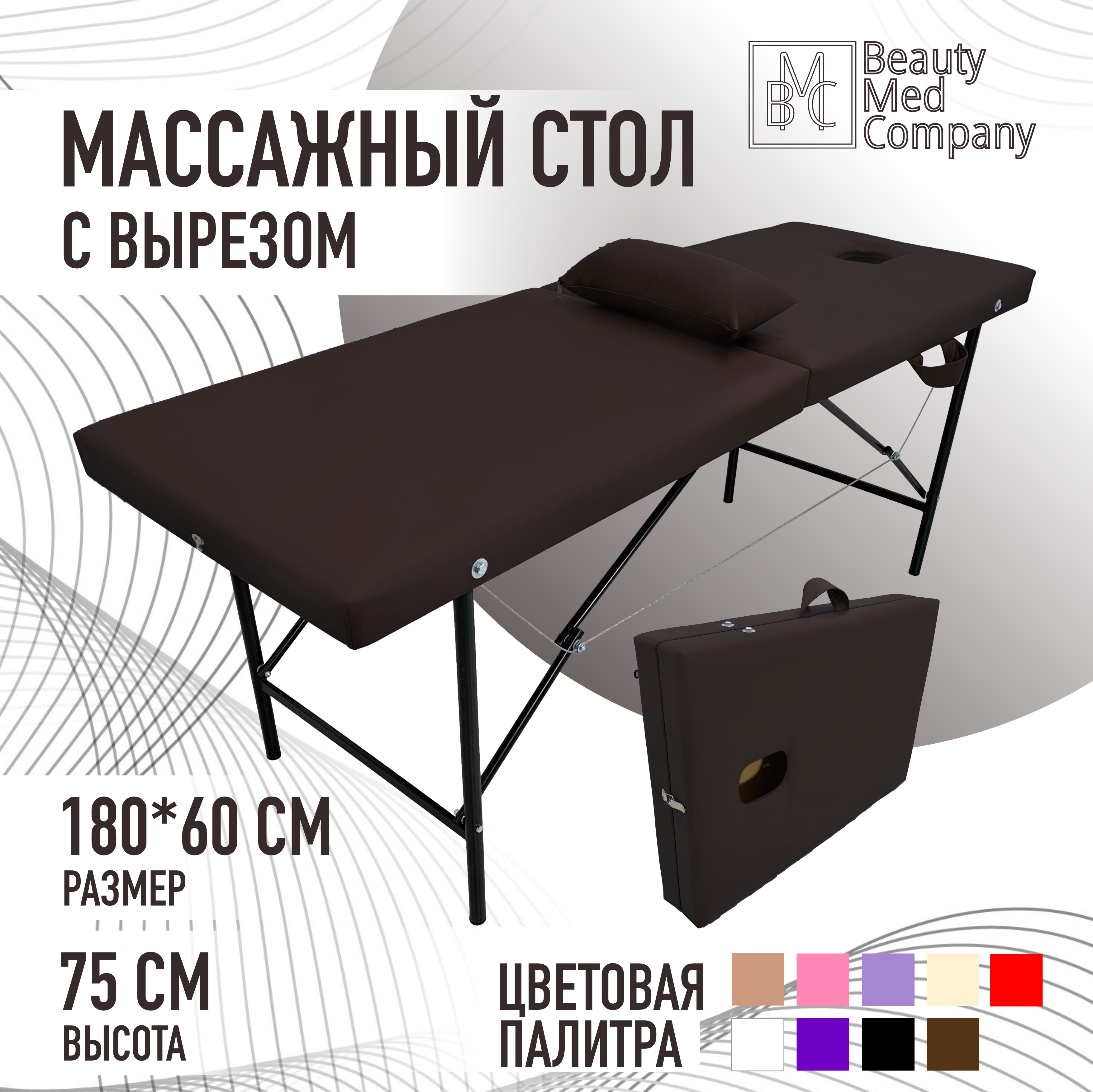 

Массажный стол BeautyMedCompany, шоколадный, с вырезом