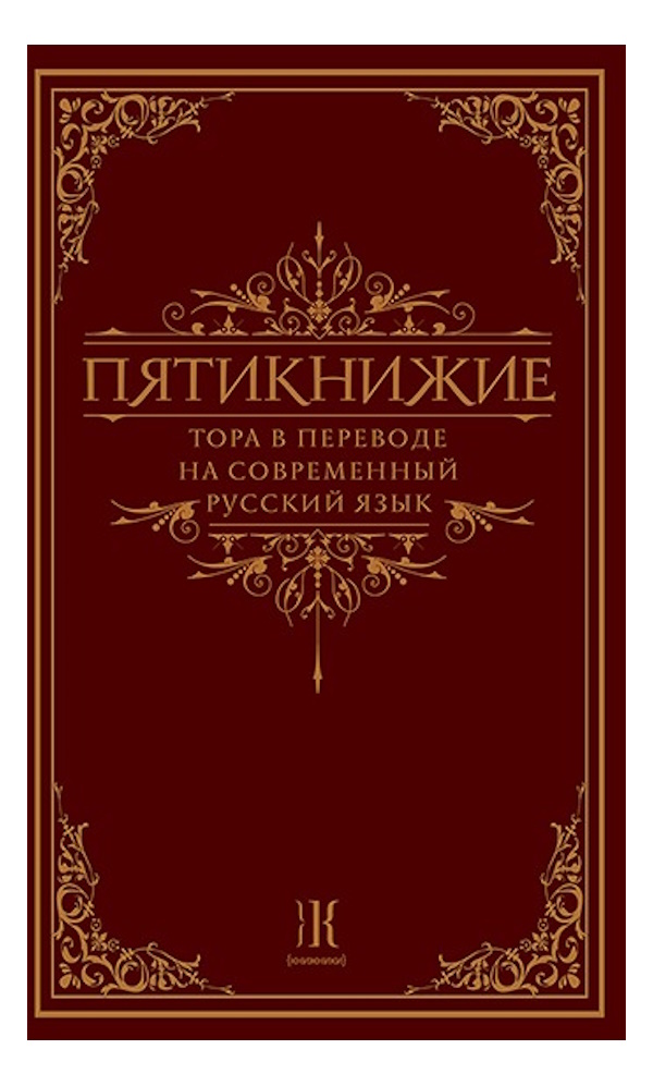 

Пятикнижие Тора в переводе на современный русский язык