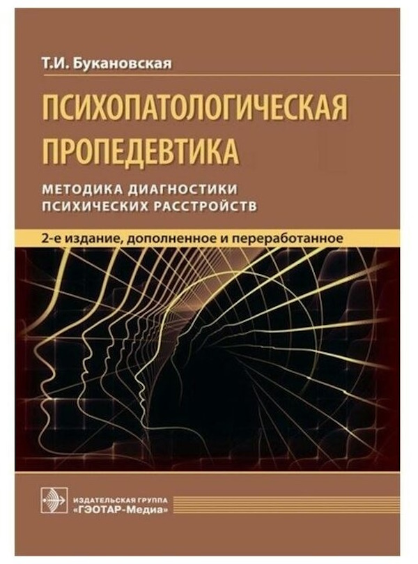 

Психопатологическая пропедевтика 2 издание Букановская Т.