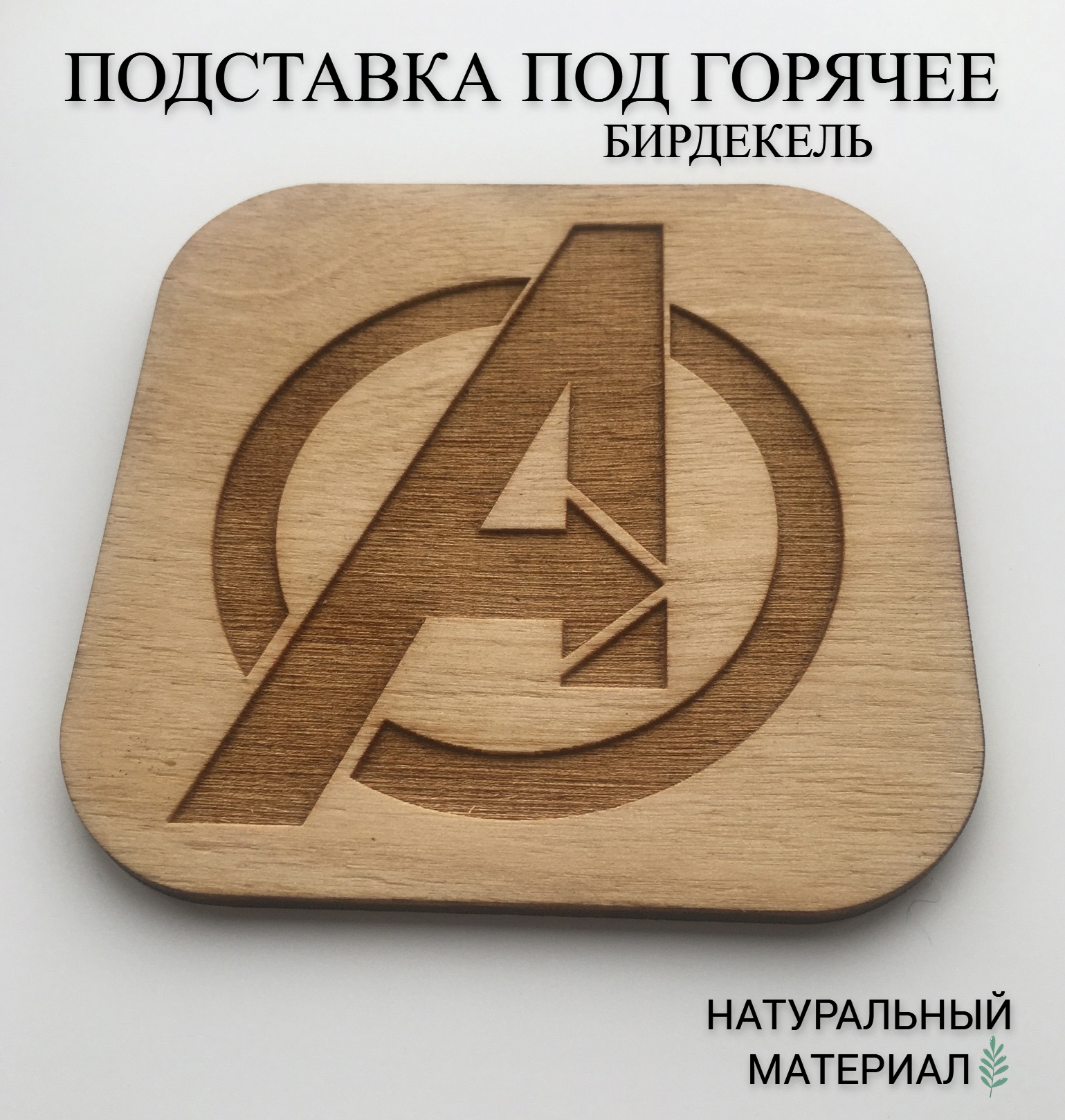 

Подставка под стакан Мстители дерево, Бежевый