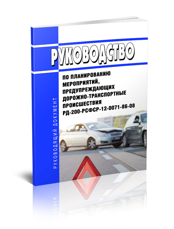 

Руководство по планированию мероприятий, предупреждающих дорожно-транспортные
