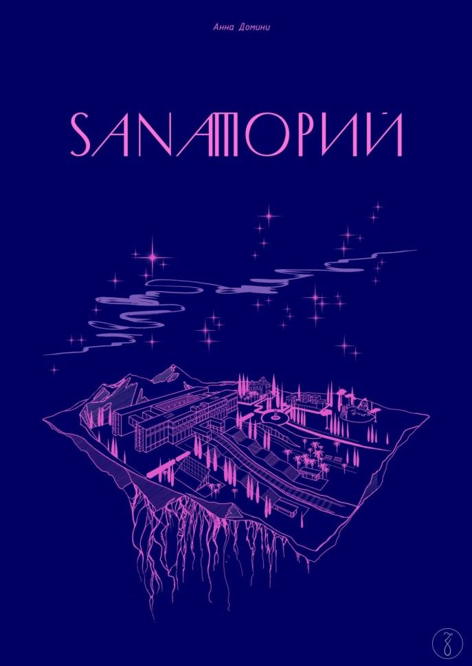 

Комикс Sanaторий
