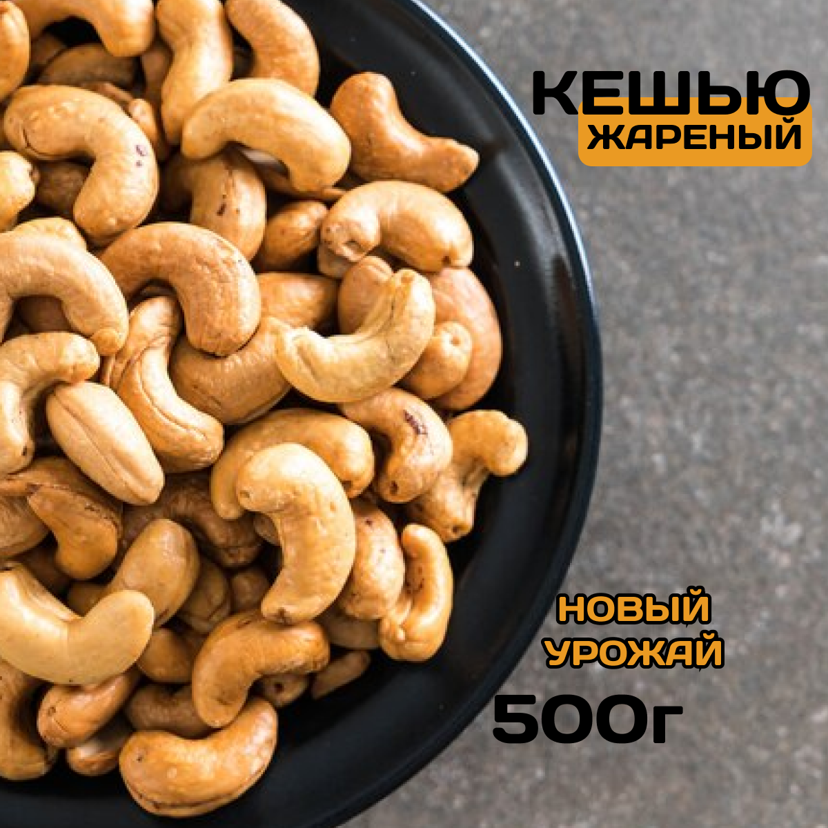 

Кешью жареный новый урожай, 500 г