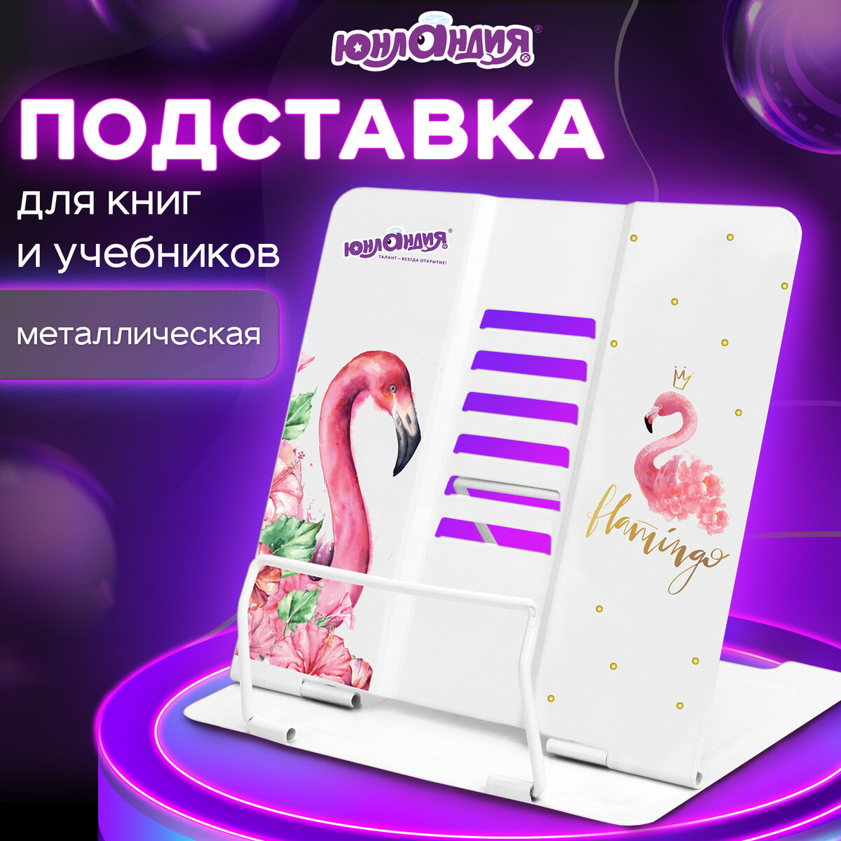 Подставка для книг и учебников ЮНЛАНДИЯ Flamingo регулируемый угол наклона металл 237573