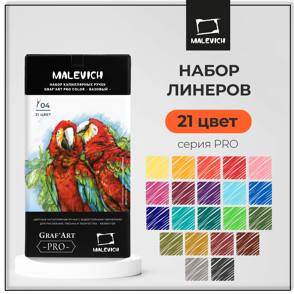 

Набор цветных капиллярных ручек Малевичъ GrafArt PRO, базовый, 21 шт, Graf'Art