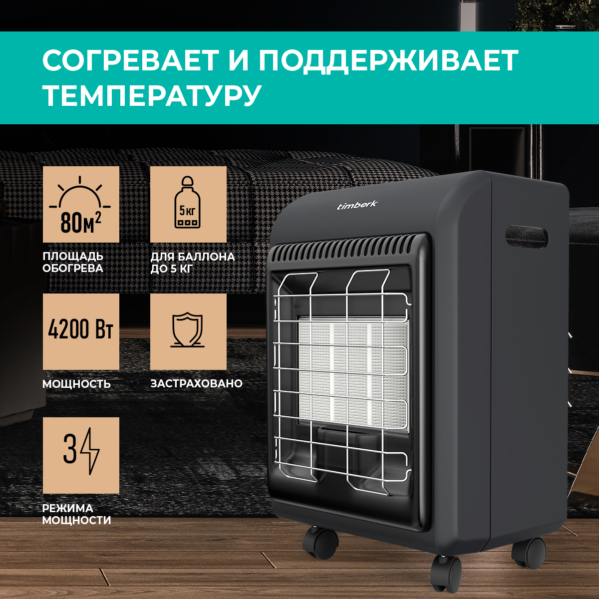 

Обогреватель газовый Timberk TGH 4200 SM1, керамический, 4200 Вт, TGH 4200 SM1