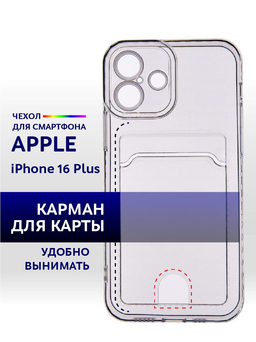 

Чехол с карманом на iPhone 16 Plus силиконовый прозрачный, Apple iPhone 16 Plus