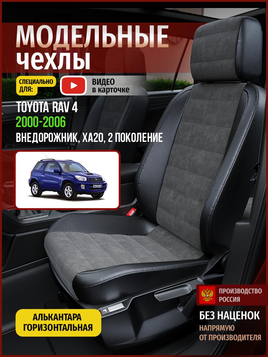 

Чехлы на сиденья Чехлы.ру для Тойота Рав 4 XA20 2 4995AV781FT алькантара серый и черный, Серый;черный, 792