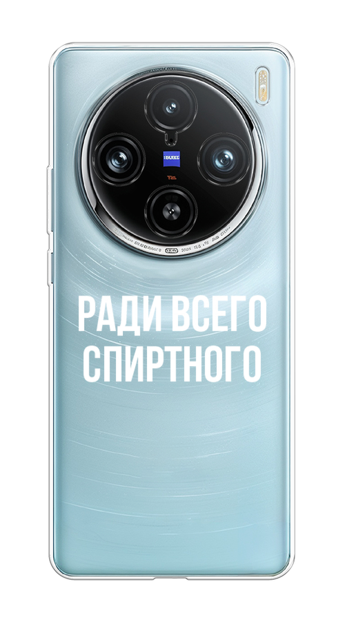 

Чехол на Vivo X100 Pro "Ради всего спиртного", Серый;белый;прозрачный, 2611850-1