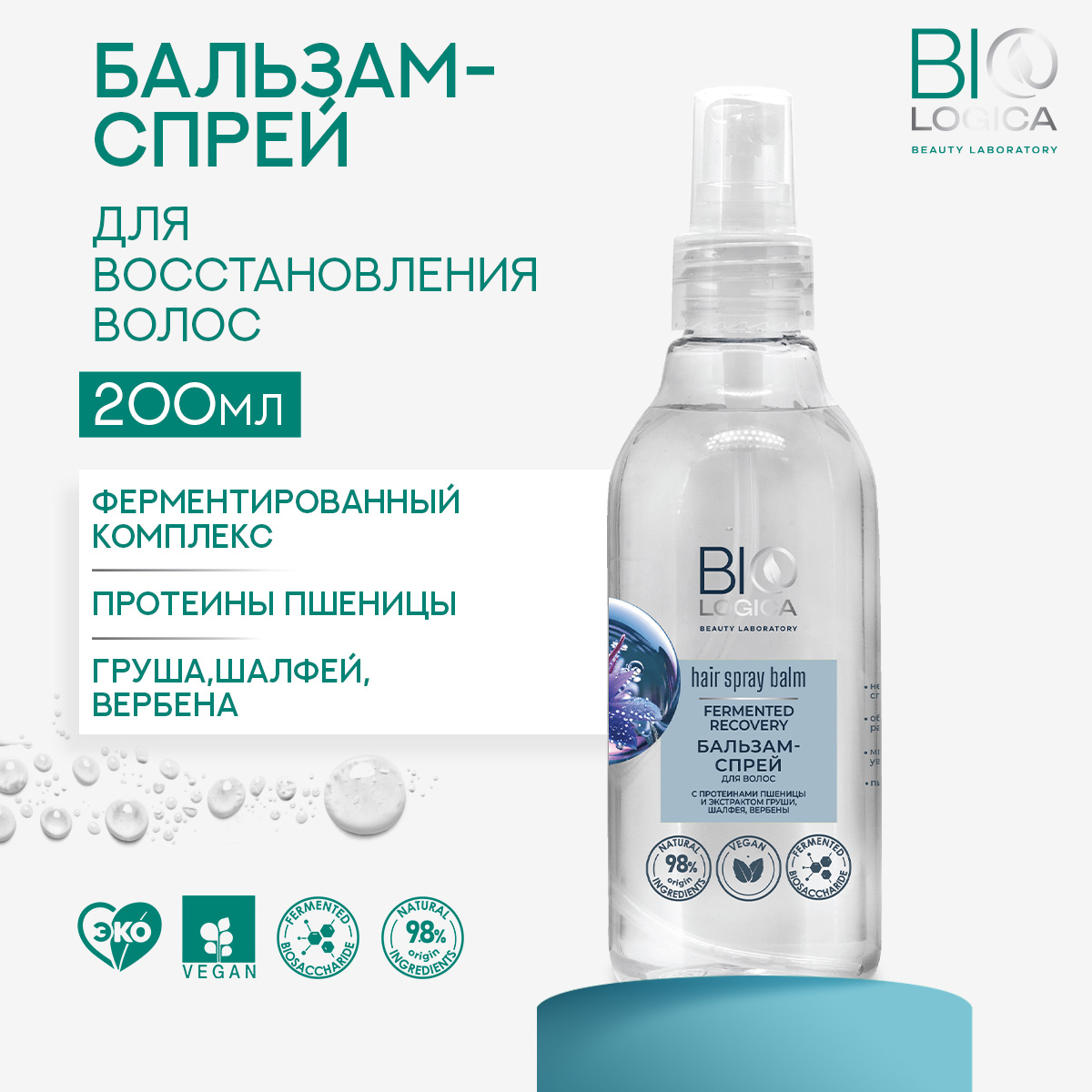 

Бальзам-спрей для волос Biologica «Fermented recovery», 200 мл, Fermented recovery