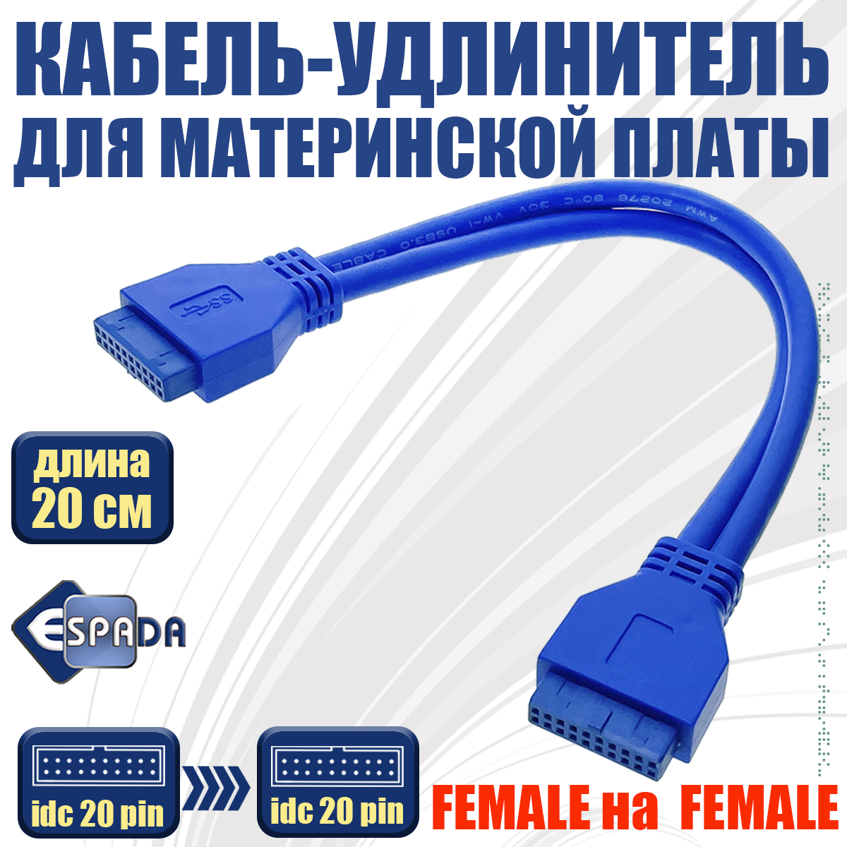 

Кабель Espada USB 20 pin-USB 20 pin вилка-вилка 0.2м (45994) синий, E20pFF