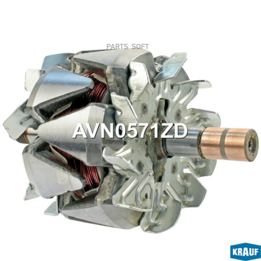 

Ротор Генератора Krauf avn0571zd