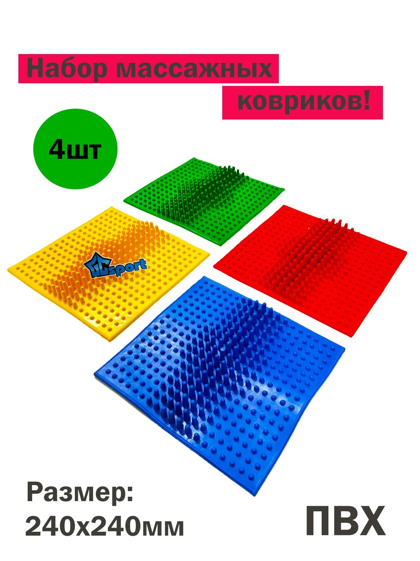 Набор массажных ковриков (4шт)