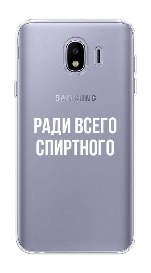 

Чехол на Samsung Galaxy J4 "Ради всего спиртного", Серый;белый;прозрачный, 26450-1