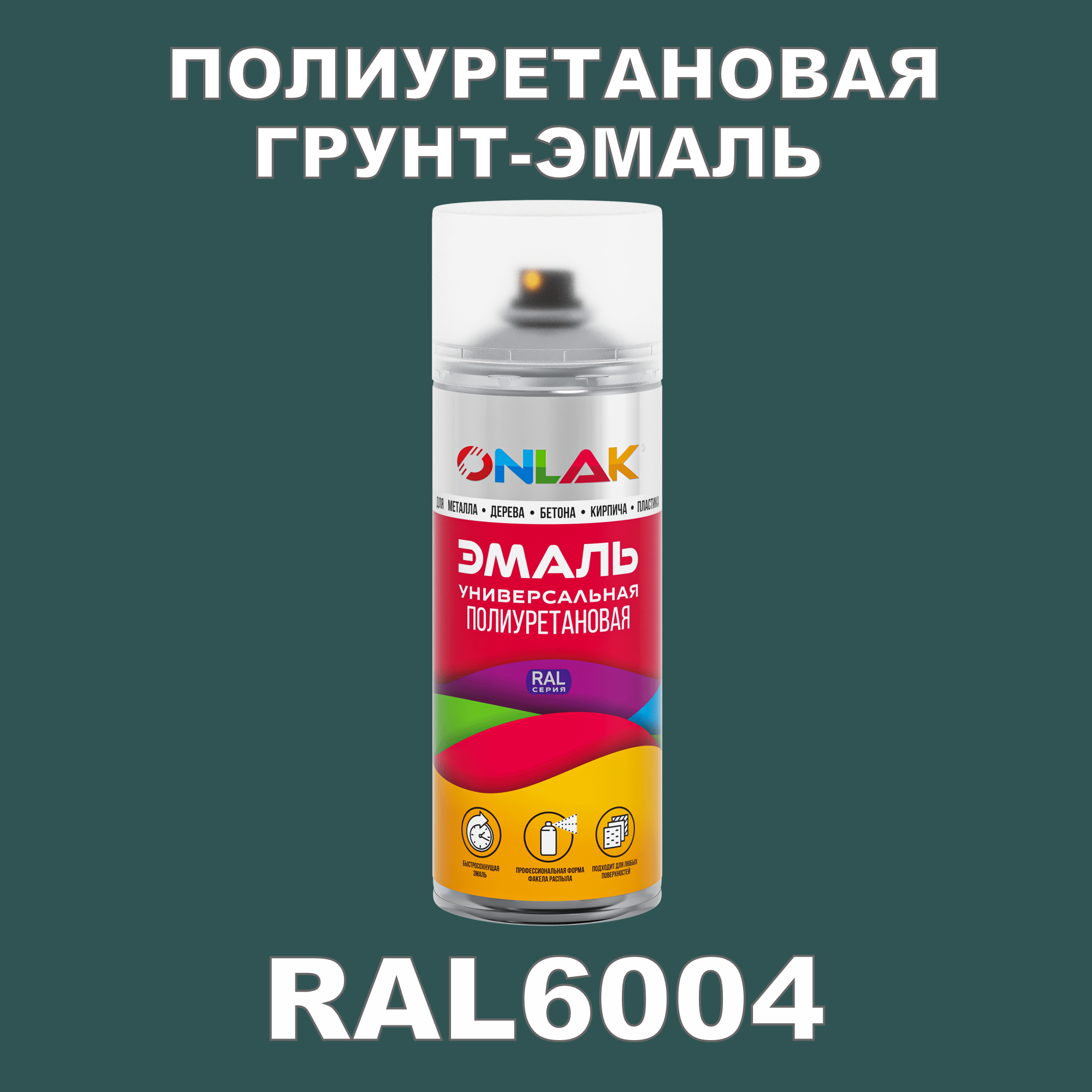 фото Грунт-эмаль полиуретановая onlak ral6004 матовая