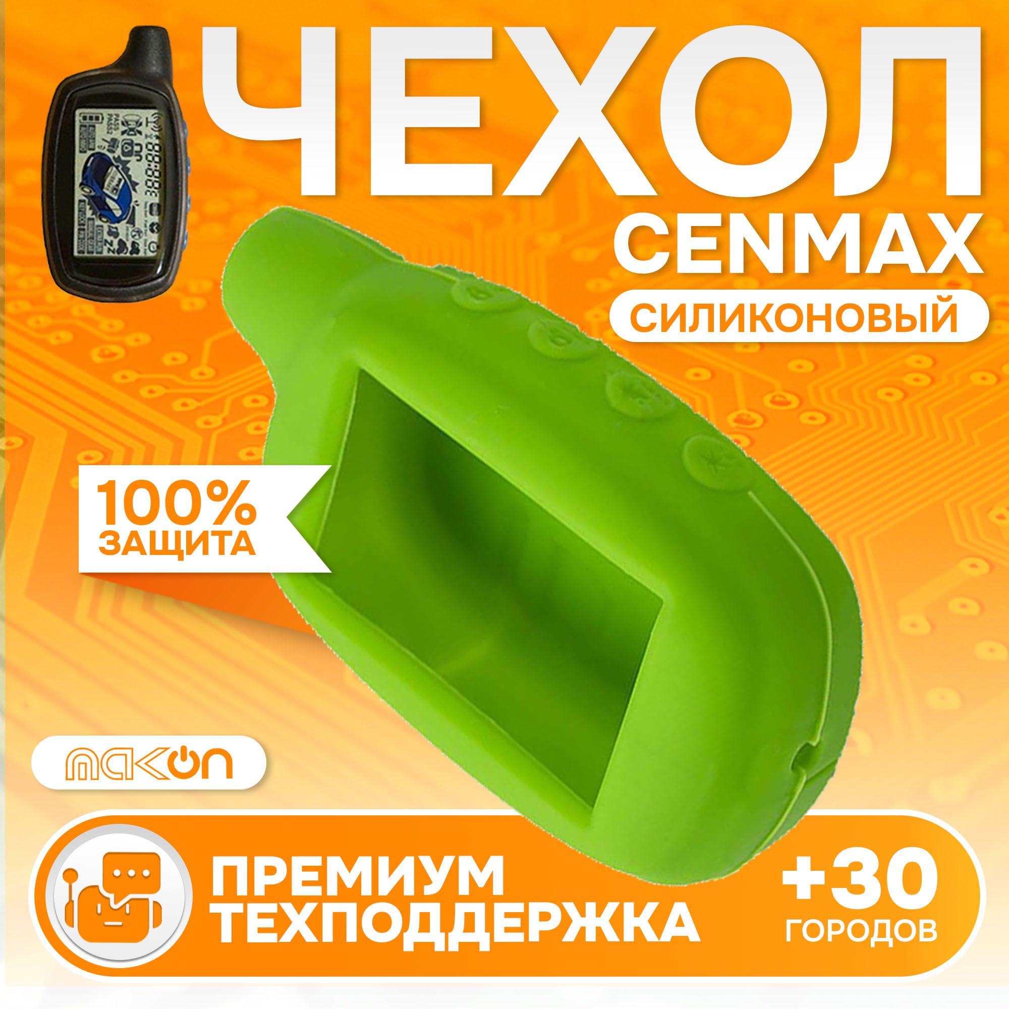 

Чехол силиконовый MAK-ON для брелока Cenmax ST7А V7A зелёный, Зеленый