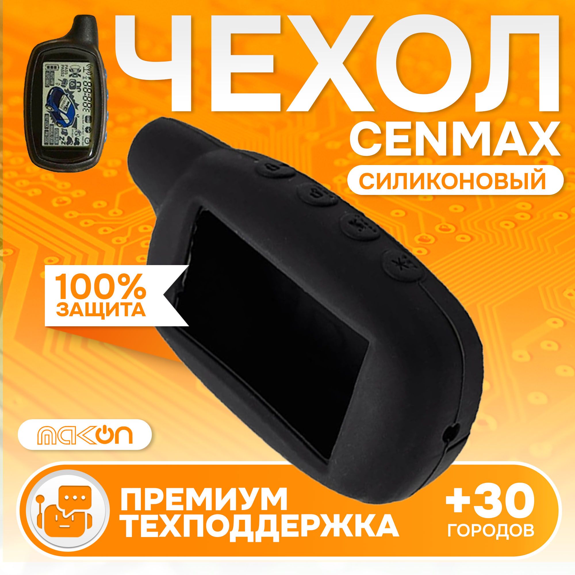 

Чехол силиконовый MAK-ON для брелока Cenmax ST7A V7A чёрный, Черный