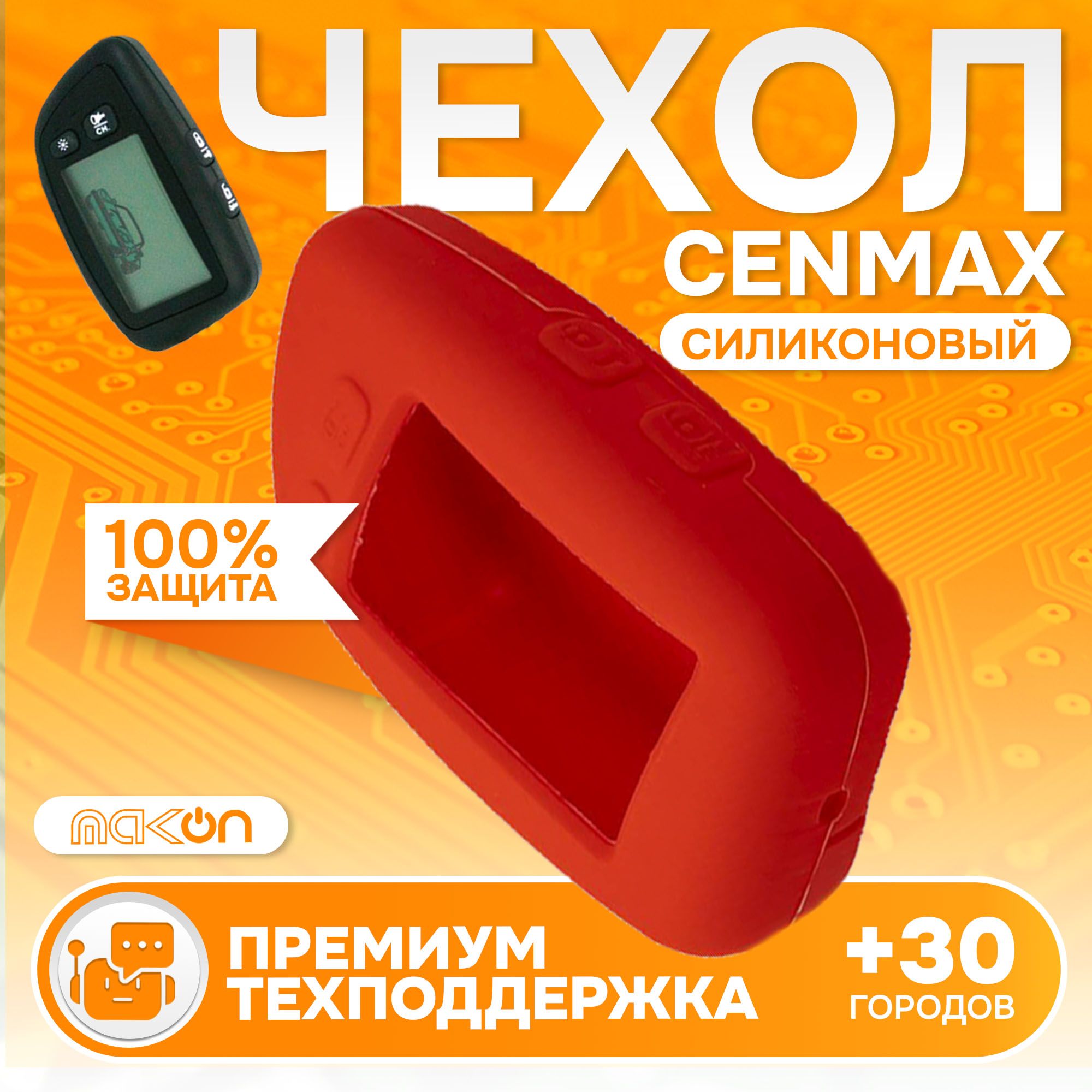 

Чехол силиконовый MAK-ON для брелока Cenmax ST5А V5A красный