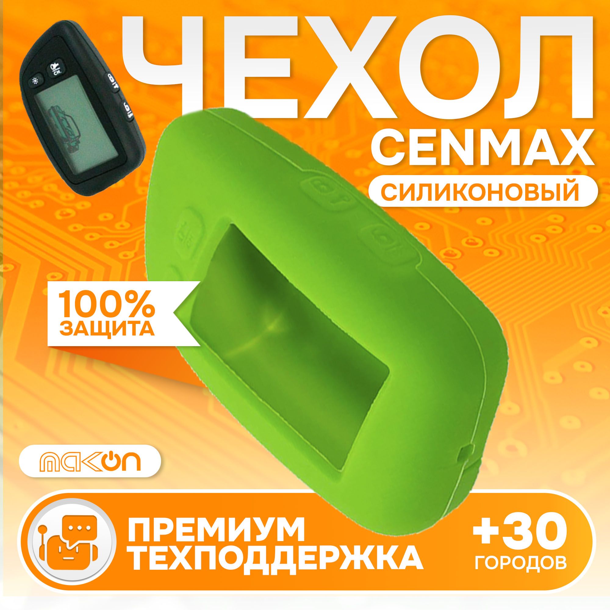 

Чехол силиконовый MAK-ON для брелока Cenmax ST5А V5A зелёный, Зеленый