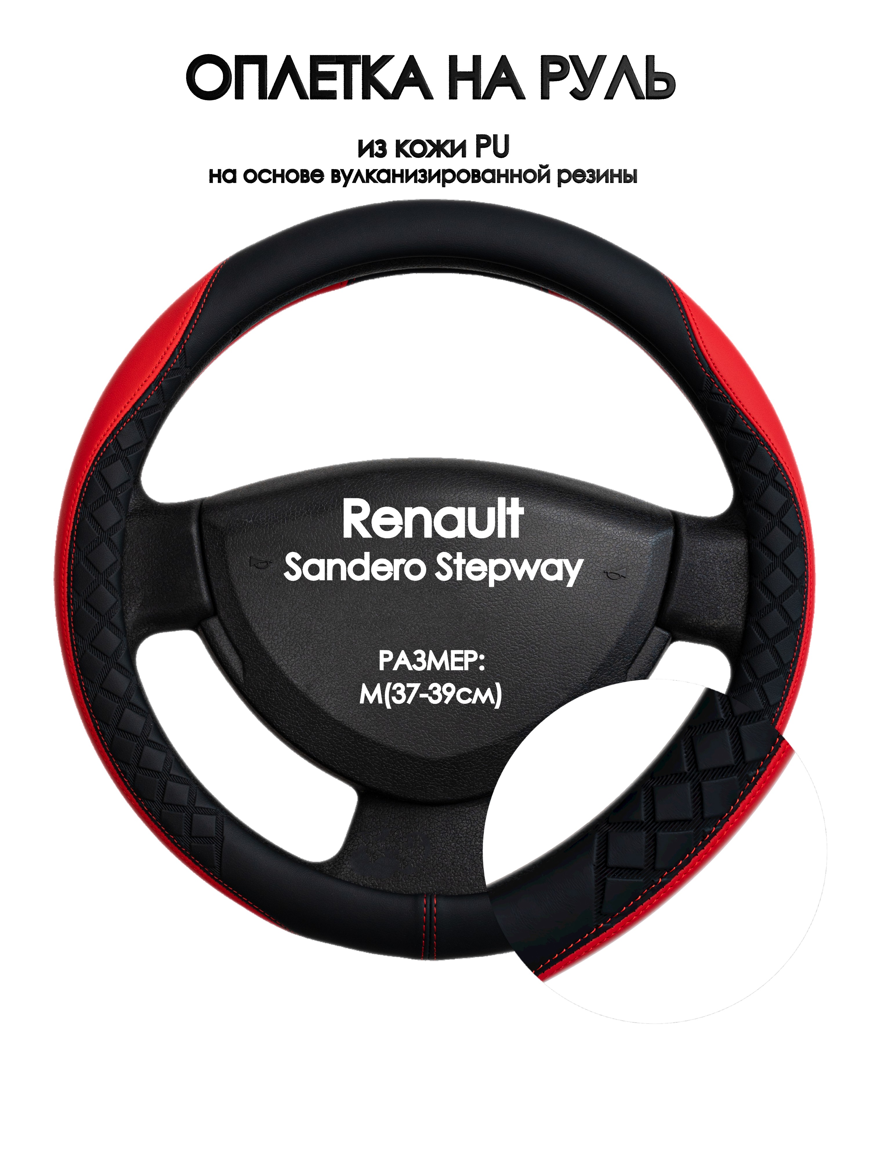 

Оплетка на руль Оплеточки Renault Sandero Stepway М(37-39см) 93, Черный;красный, Renault Sandero Stepway