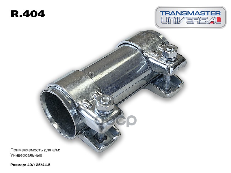 

Хомут Глушителя Transmaster R404 Трубчатый (Коннектор) 40/44,5-125 86052 (86052 Трубчатый