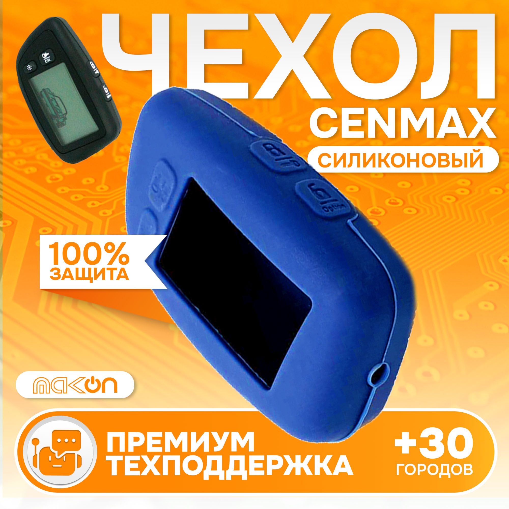 

Чехол силиконовый MAK-ON для брелока Cenmax ST5А V5A синий