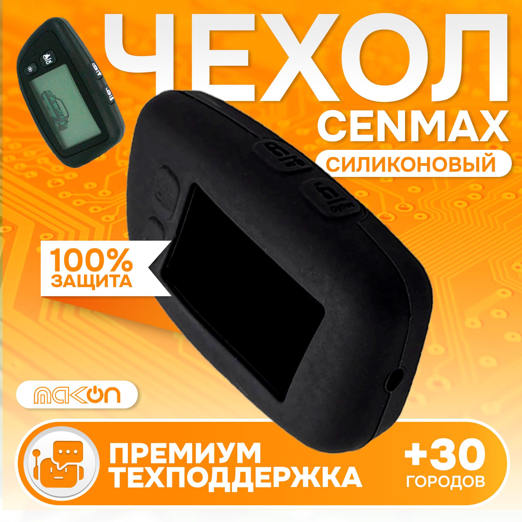 

Чехол силиконовый MAK-ON для брелока Cenmax V5A, Черный