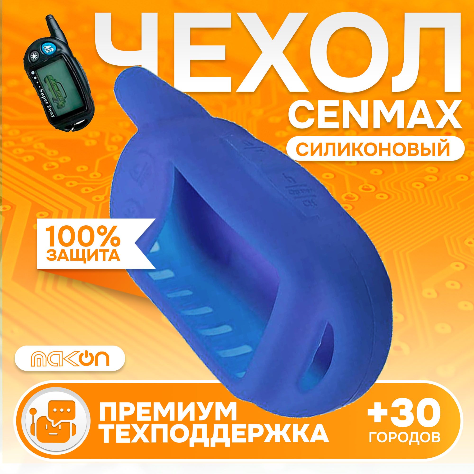 

Чехол силиконовый MAK-ON для брелока Cenmax ST5 ST10 синий