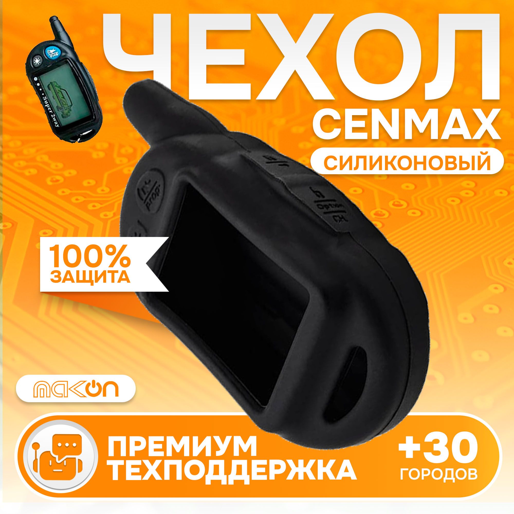 

Чехол силиконовый MAK-ON для брелока Cenmax ST5, Черный