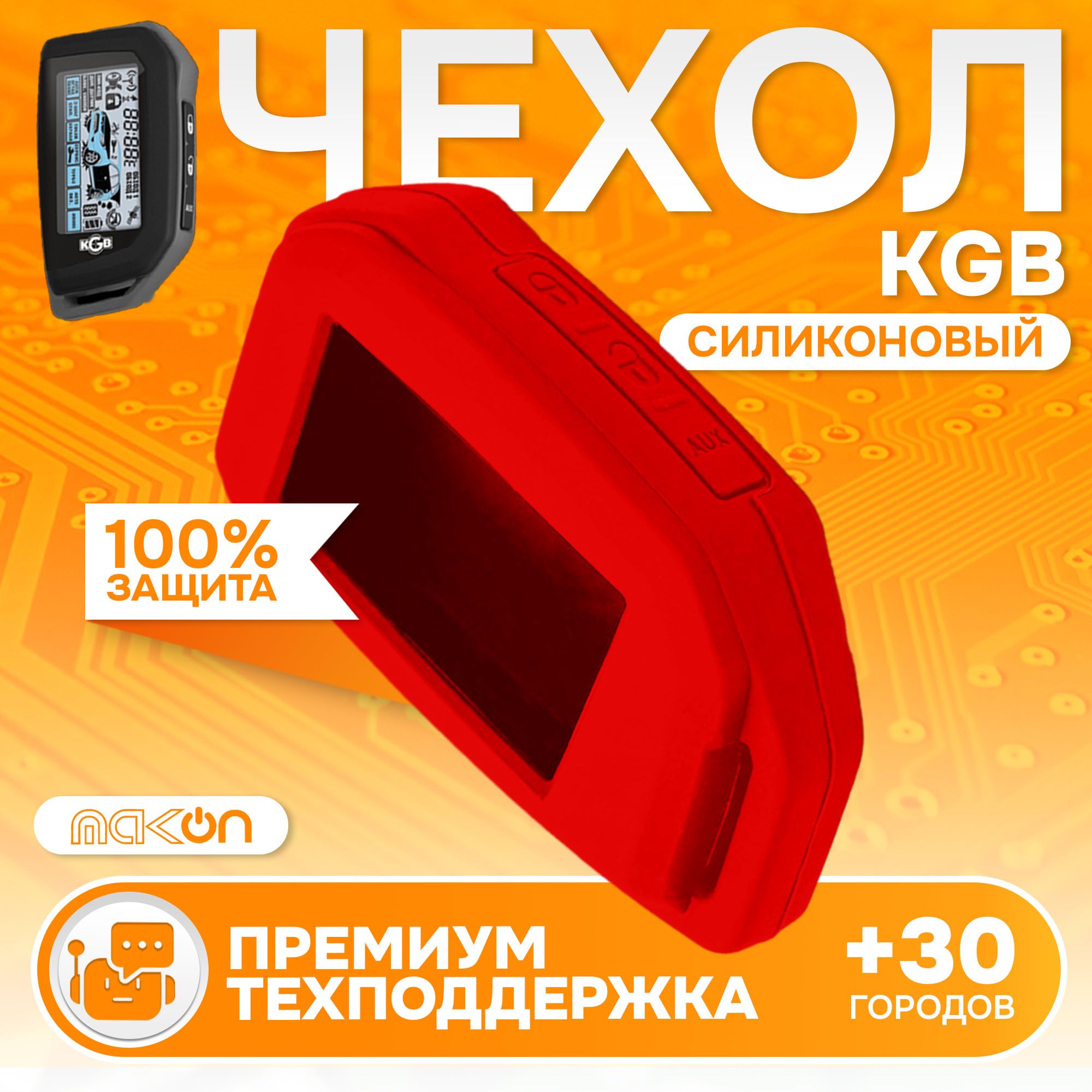 

Чехол силиконовый MAK-ON для брелока KGB EX7 FX8 FX10 красный