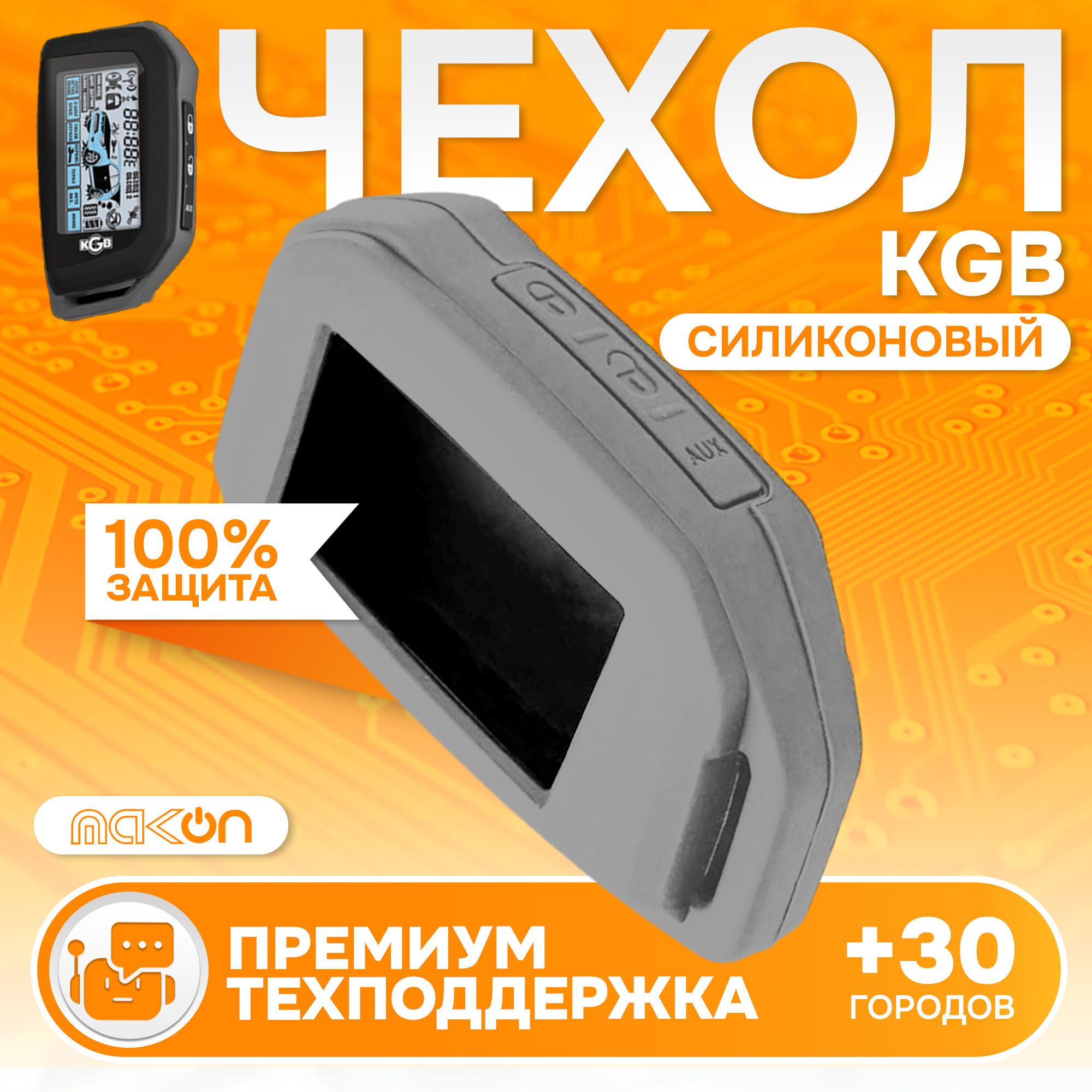 

Чехол силиконовый MAK-ON для брелока KGB EX7, Серый